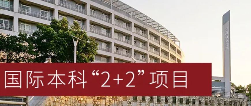 国际本科2+2项目