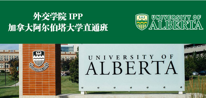 加拿大阿尔伯塔大学直通班