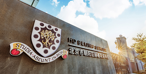 北京赫德双语学校-高中课程招生简章