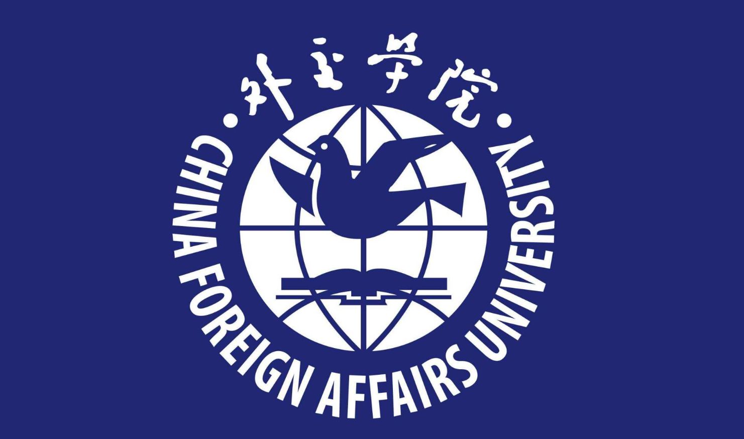 外交学院国际教育学院IBP项目3+1+1国际班