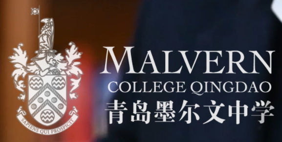 青岛墨尔文学校国际高中