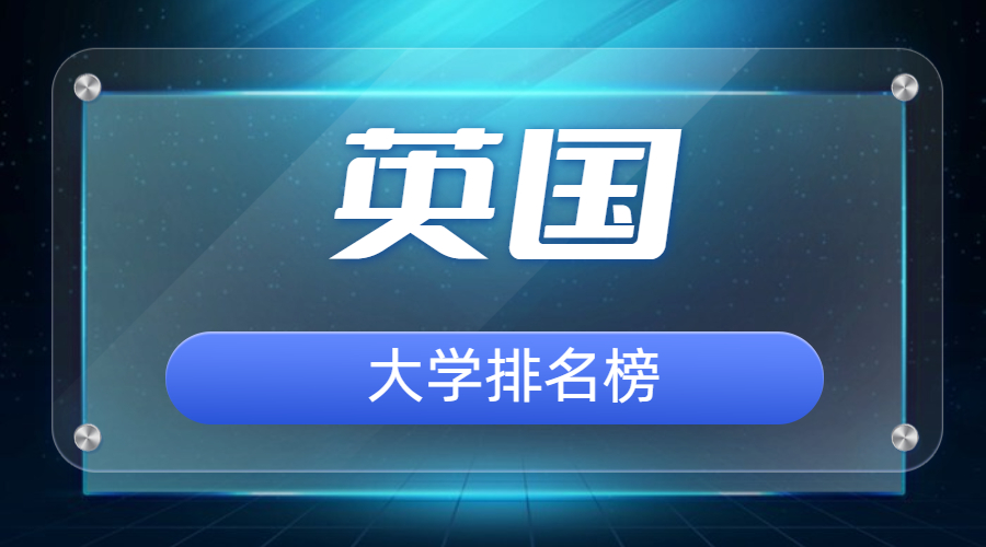 英国大学排名
