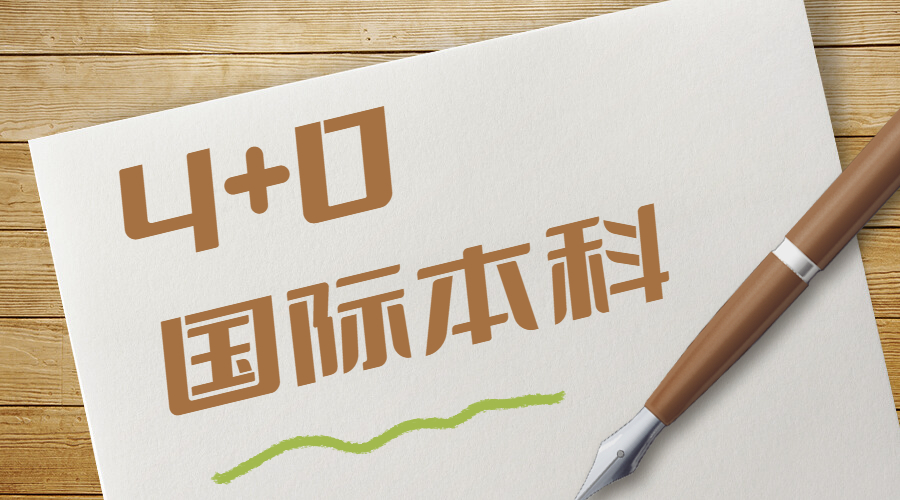 4+0国际本科留学