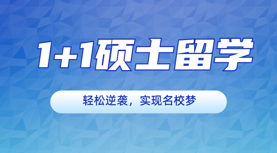 1+1硕士留学