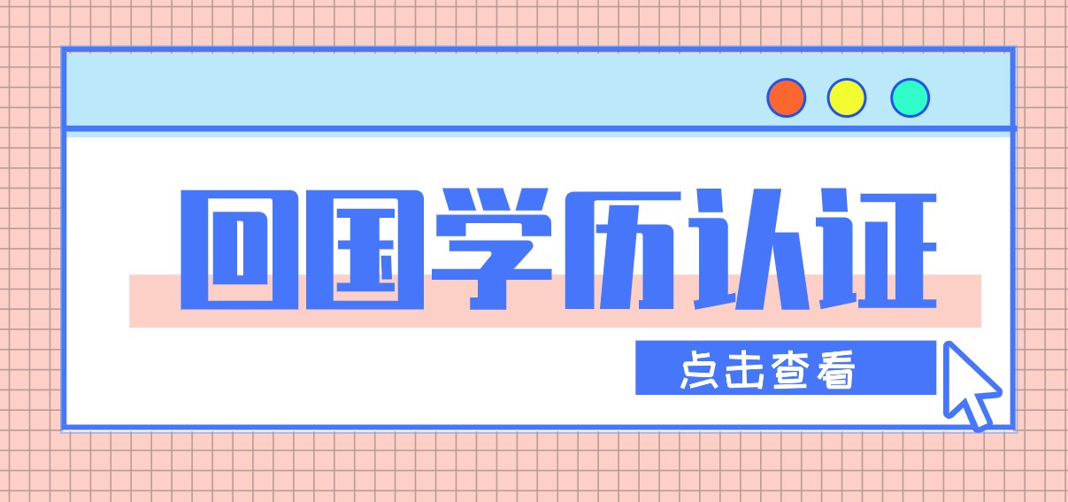 回国学历认证