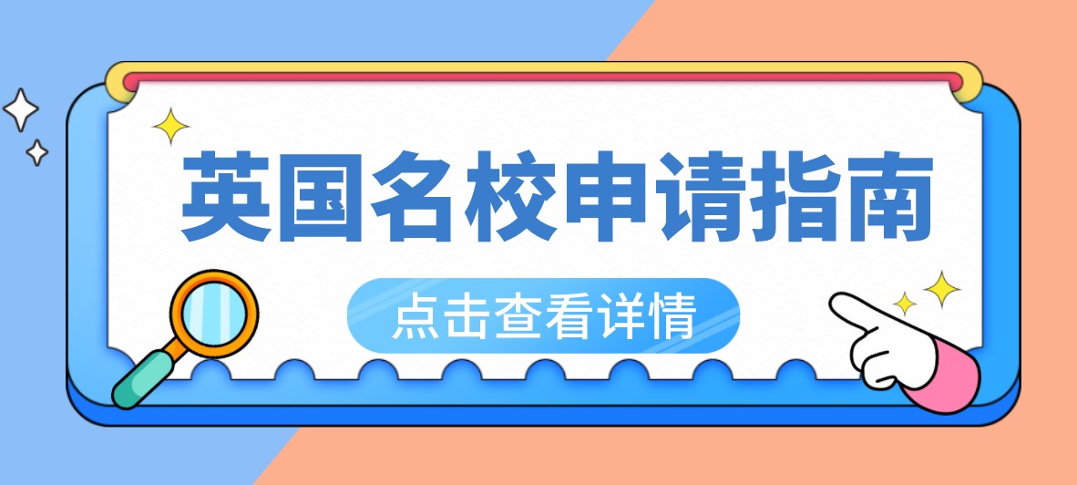 英国名校申请指南