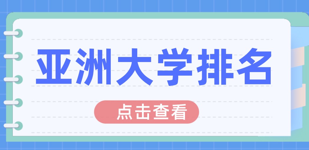 亚洲大学排行榜