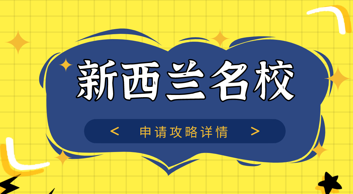 新西兰名校申请
