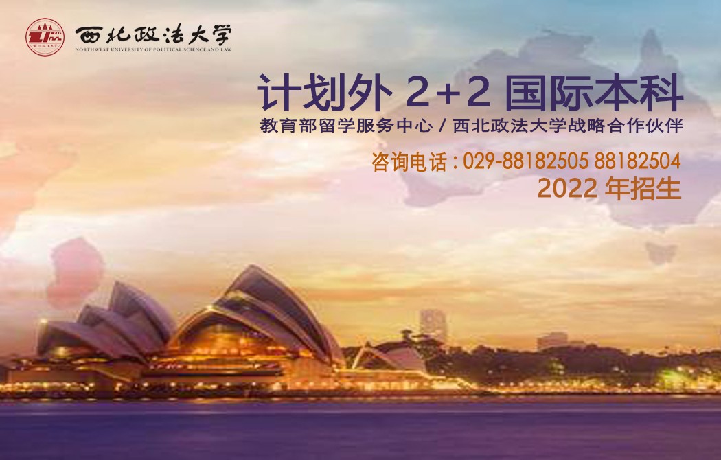 西北政法大学2+2国际本科项目