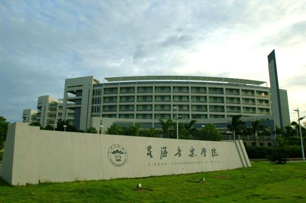广东星海音乐学院