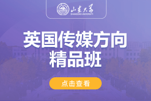 2025山东大学美英澳国际教育项目英国传媒方向精品班 