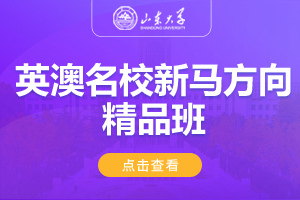 2025山东大学美英澳国际教育项目英澳名校新马方向精品班