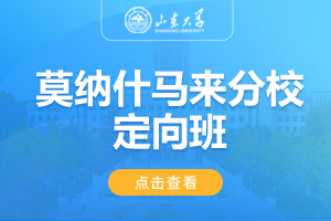 2025山东大学美英澳国际教育项目莫纳什大学马来分校定向班
