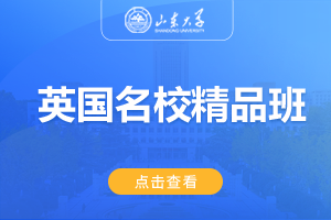 2025山东大学美英澳国际教育项目英国名校精品班