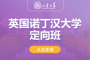 2025山东大学美英澳国际教育项目诺丁汉大学定向班（英国本校、马来分校）