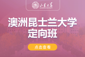 2025山东大学美英澳国际教育项目澳洲昆士兰大学定向班